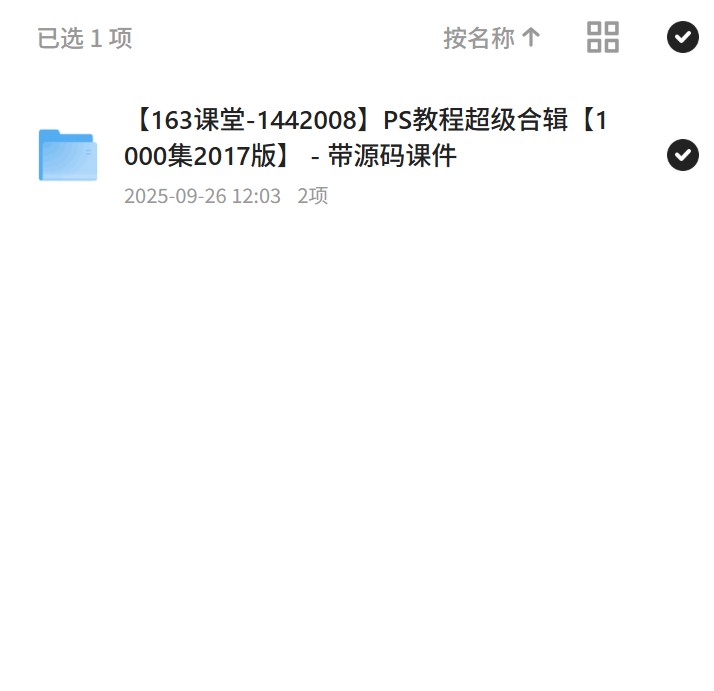 【分享】【163课堂-1442008】PS教程超级合辑【1000集2017版】 - 带源码课件 封面