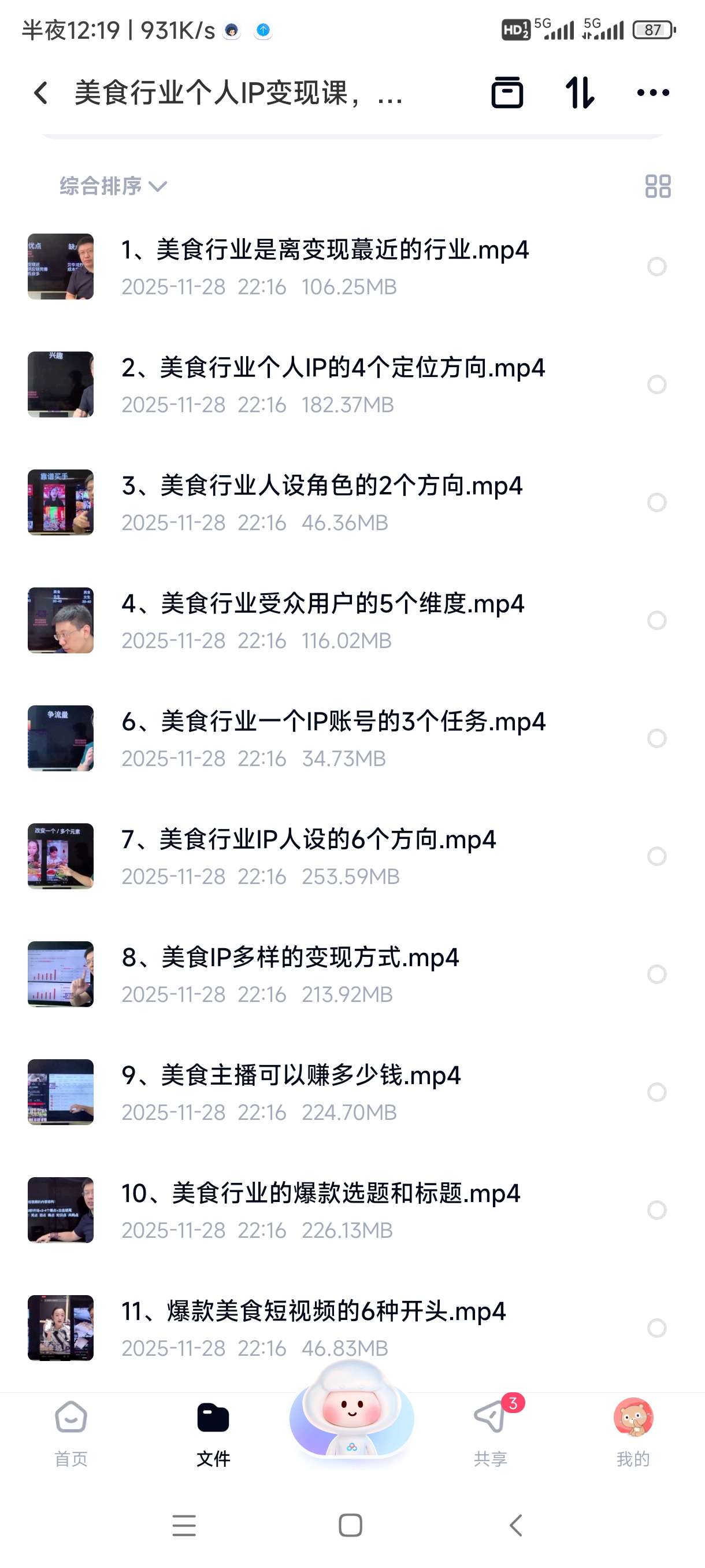 【分享】美食行业个人IP变现课，从0到1打造赚钱的美食博主 封面