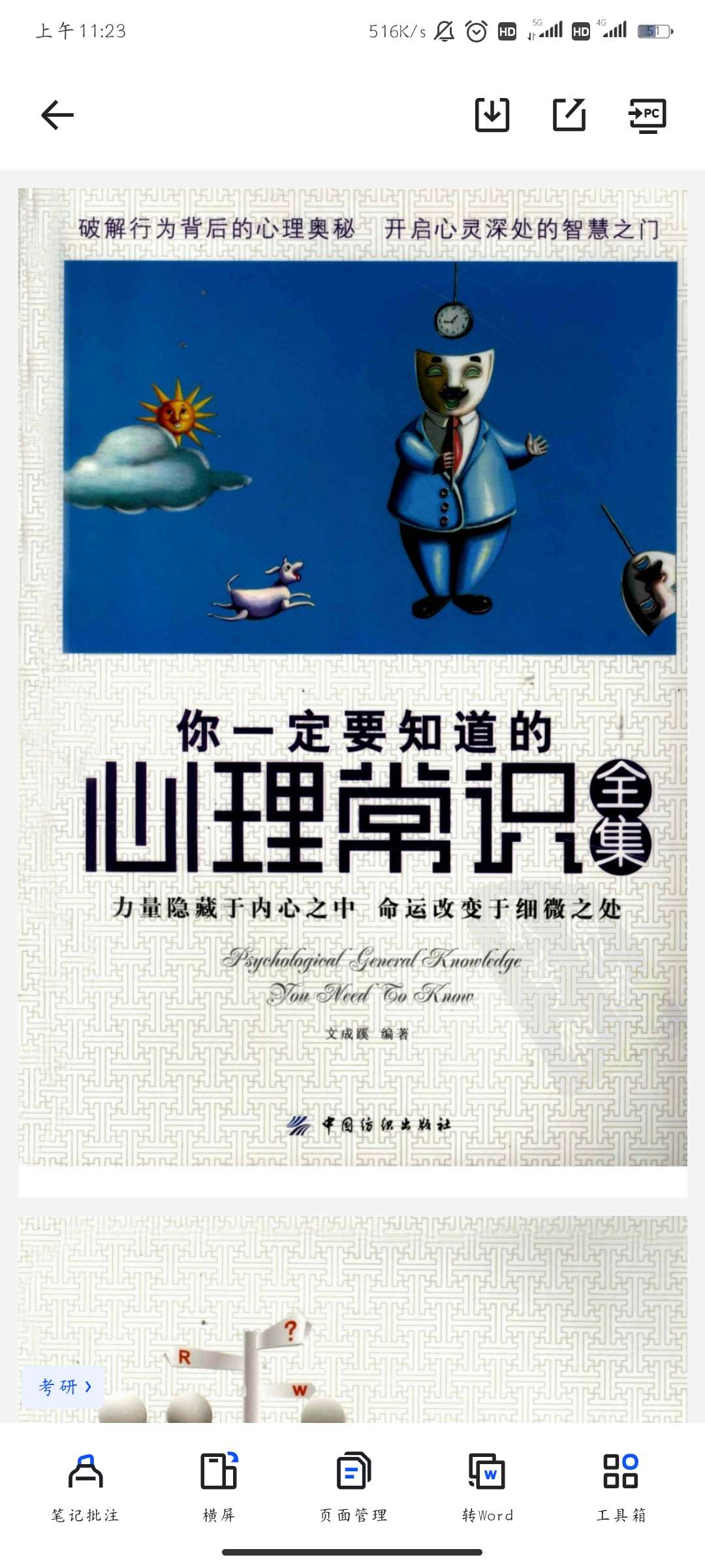 《你一定要知道的心理常识全集》 封面