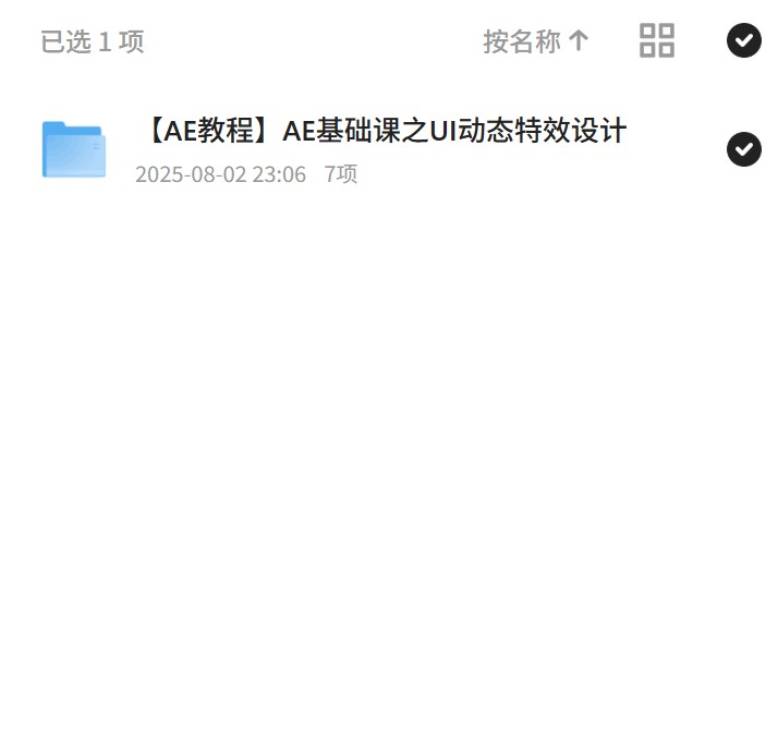 【分享】UI动态特效设计，AE基础课全解析 封面