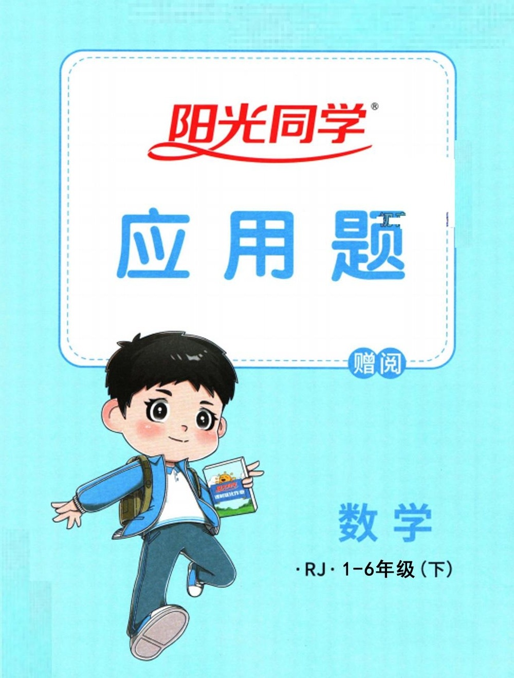 【分享】《阳光同学·应用题1-6年级下册》专治“只会计算 封面