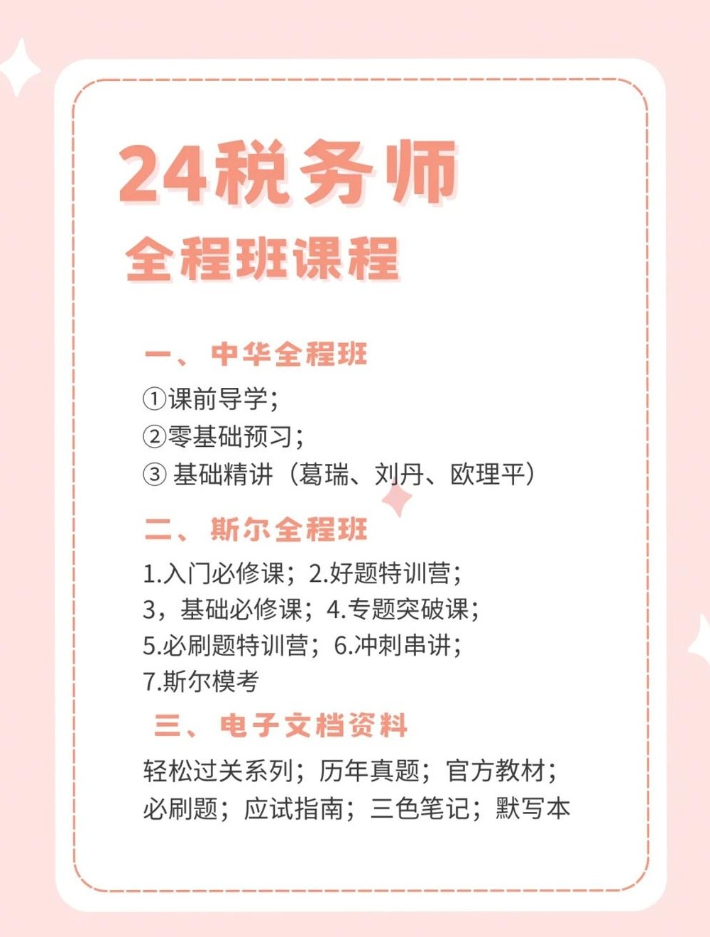 【分享】24税务师全程班|从基础认知到难点突破！电子 封面