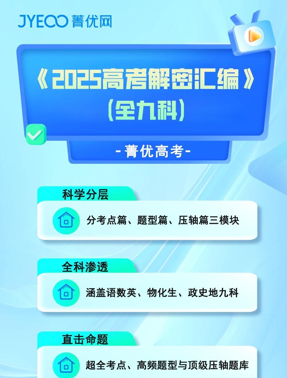 【分享】🎯菁优高考《2025高考解密汇编》全九科🔥分层突 封面