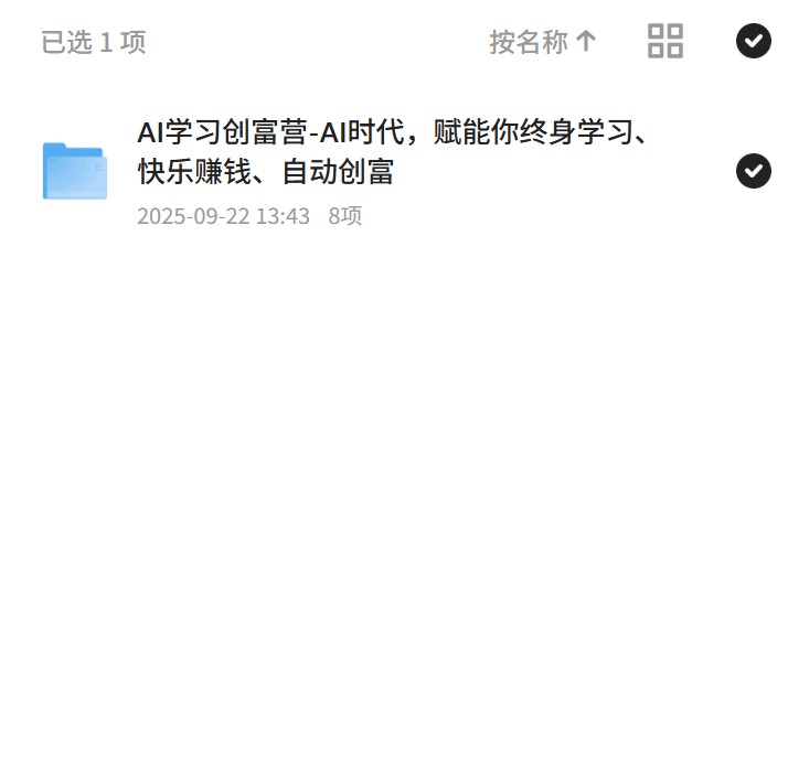 【分享】AI学习创富营-AI时代，赋能你终身学习、快乐赚钱、自动创富 封面