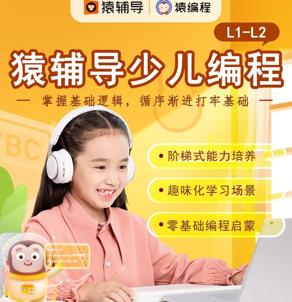 【分享】猿辅导少儿编程L1-L2，玩转逻辑思维💡 开启未 封面