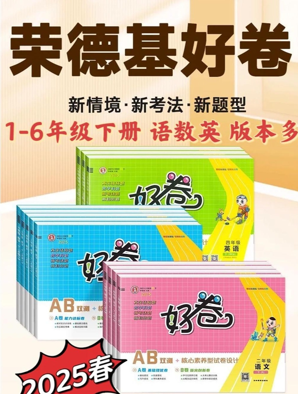 【分享】🌈《荣德基好卷》系列，覆盖小学1-6年级‌语文 封面