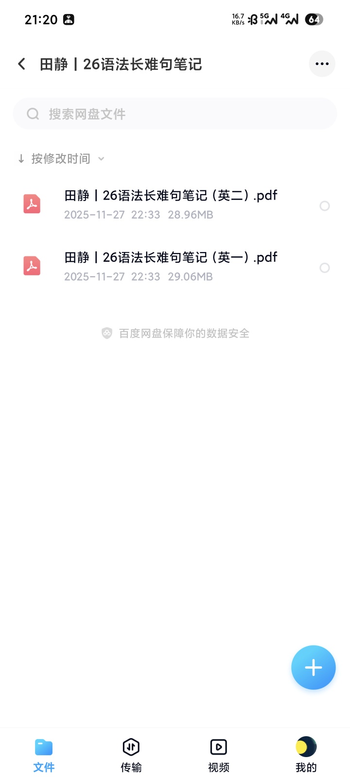 【分享】田静考研英语｜26语法长难句笔记 封面