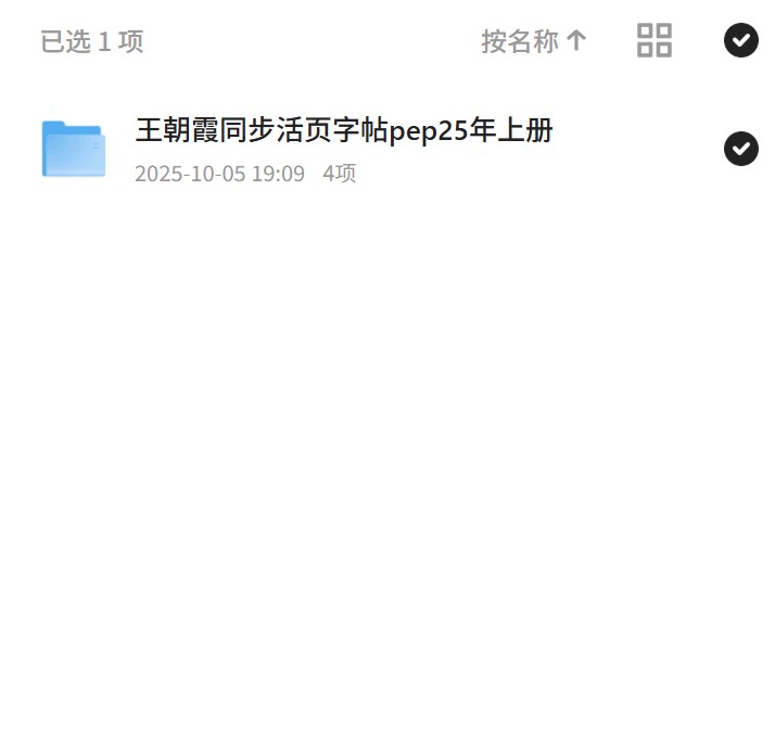 【分享】王朝霞同步活页字帖pep25年上册 封面