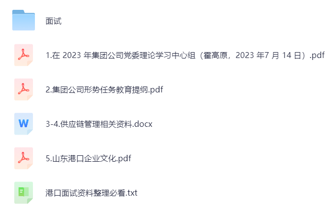 【分享】山东港口笔面资料 封面