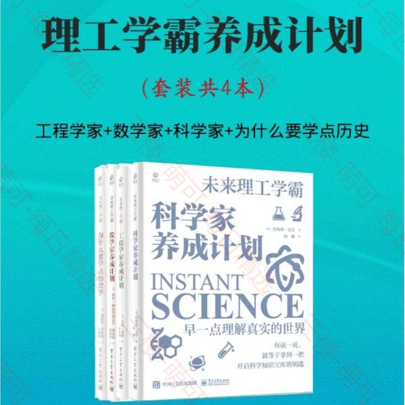 【分享】理工学霸养成计划（套装共4本） 封面