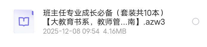 【分享】班主任专业成长必备（套装共10本） 封面