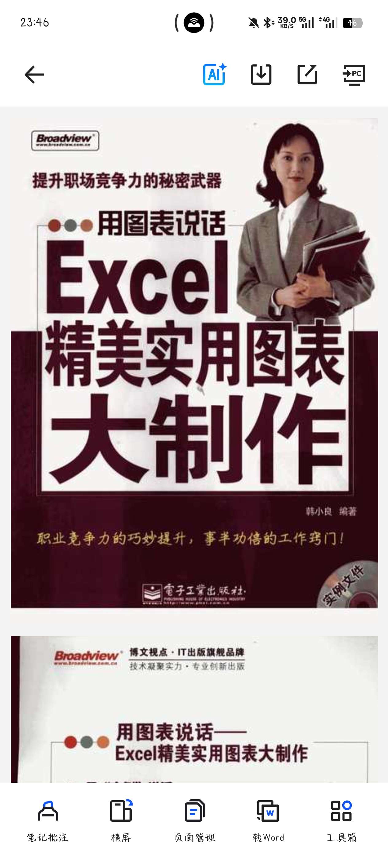 【分享】课程:用图表说话：Excel精美实用图表大制作 封面