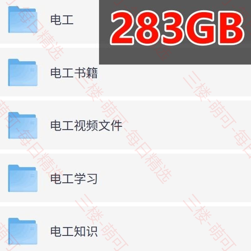 【分享】电工资料教程【合集】283GB 封面