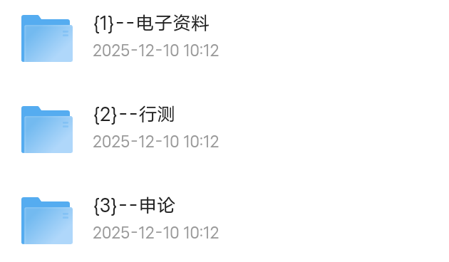 【分享】2025年中公国省考理论实战班 封面
