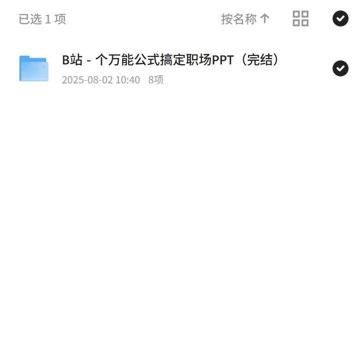 【分享】职场PPT万能公式：B站课程完结 封面