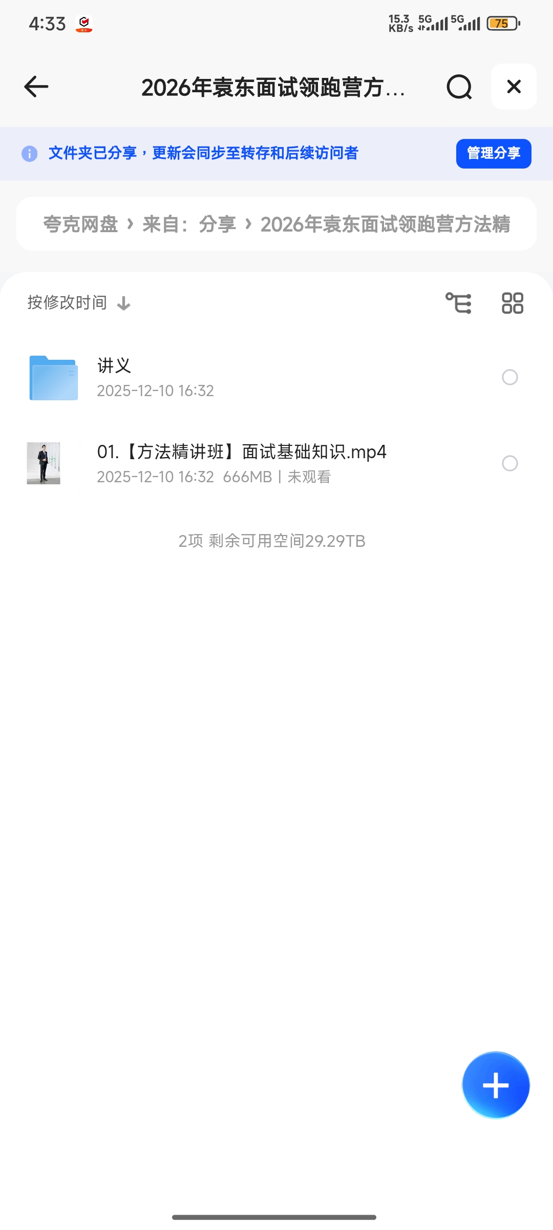【分享】2026年袁东面试领跑营方法精讲班 封面