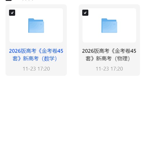 【分享】2026版高中《金考卷45套》新高考冲刺（语 封面