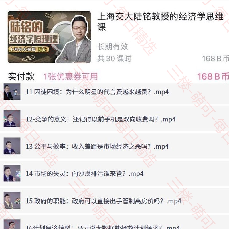 【分享】上海交大陆铭教授的经济学思维课（完结） 封面