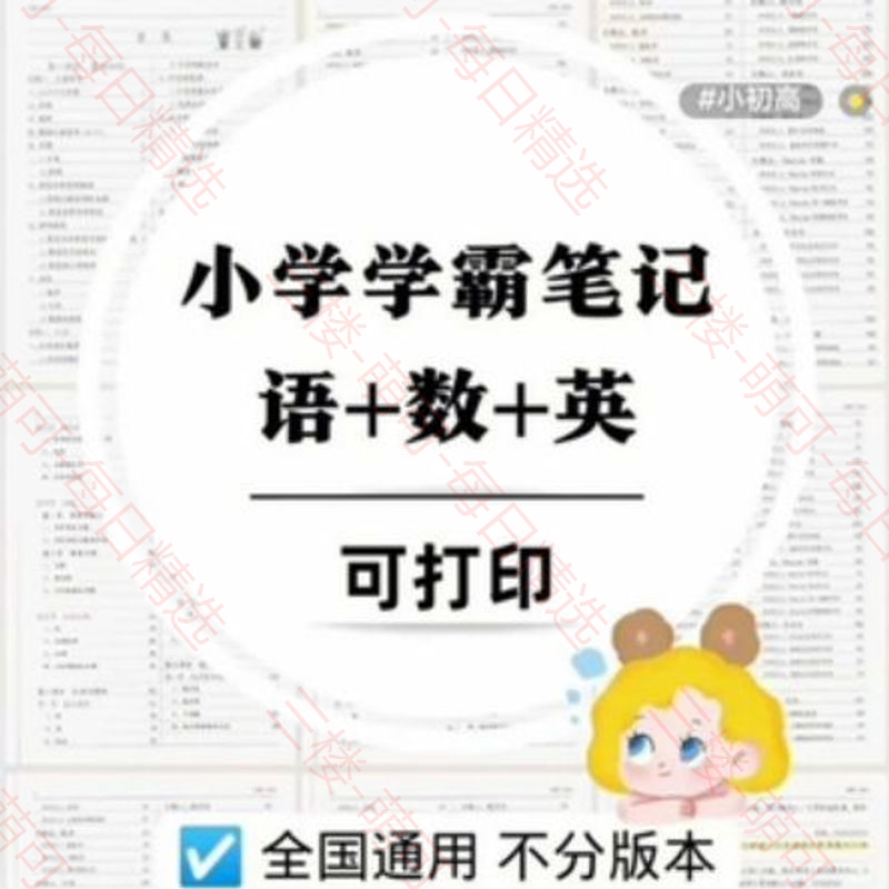 【分享】小学学霸笔记语数英 封面