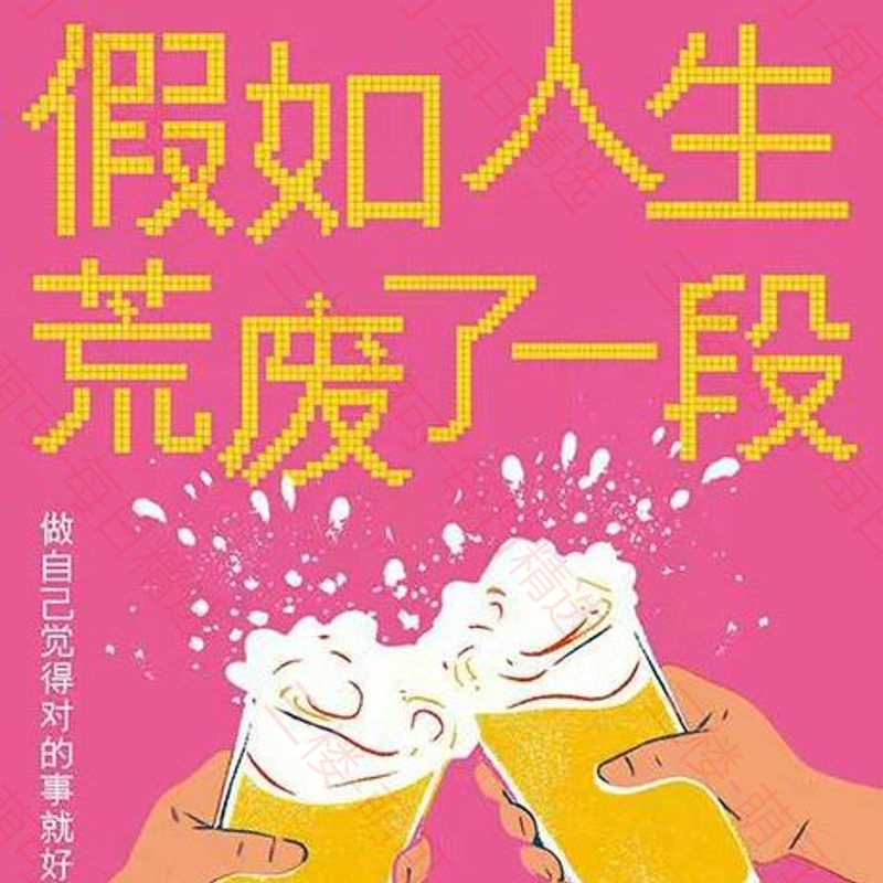 【分享】《假如人生荒废了一段》：张佳玮的十年生活哲思随笔 封面