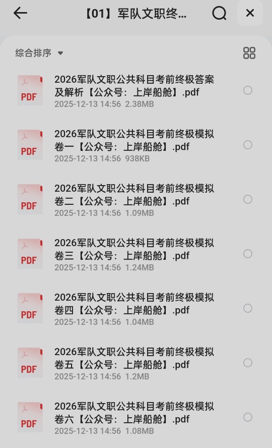 2026年军队文职押题&amp;模拟卷 封面