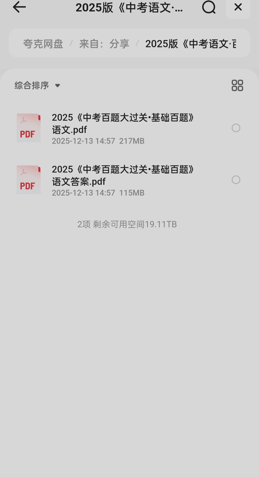 2025版《中考语文·百题大过关》（基础百题） 封面