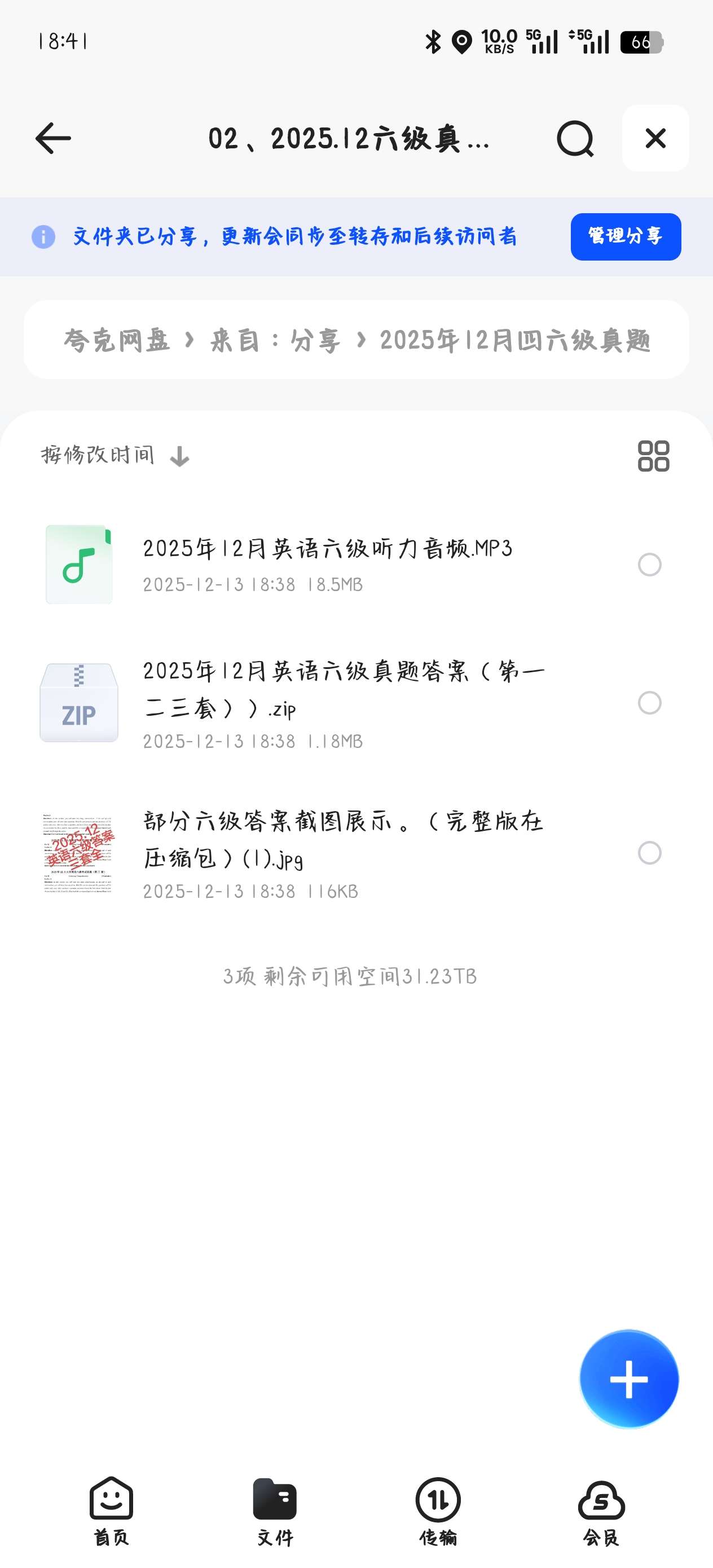 【分享】资料:2025年12月四六级真题答案 封面