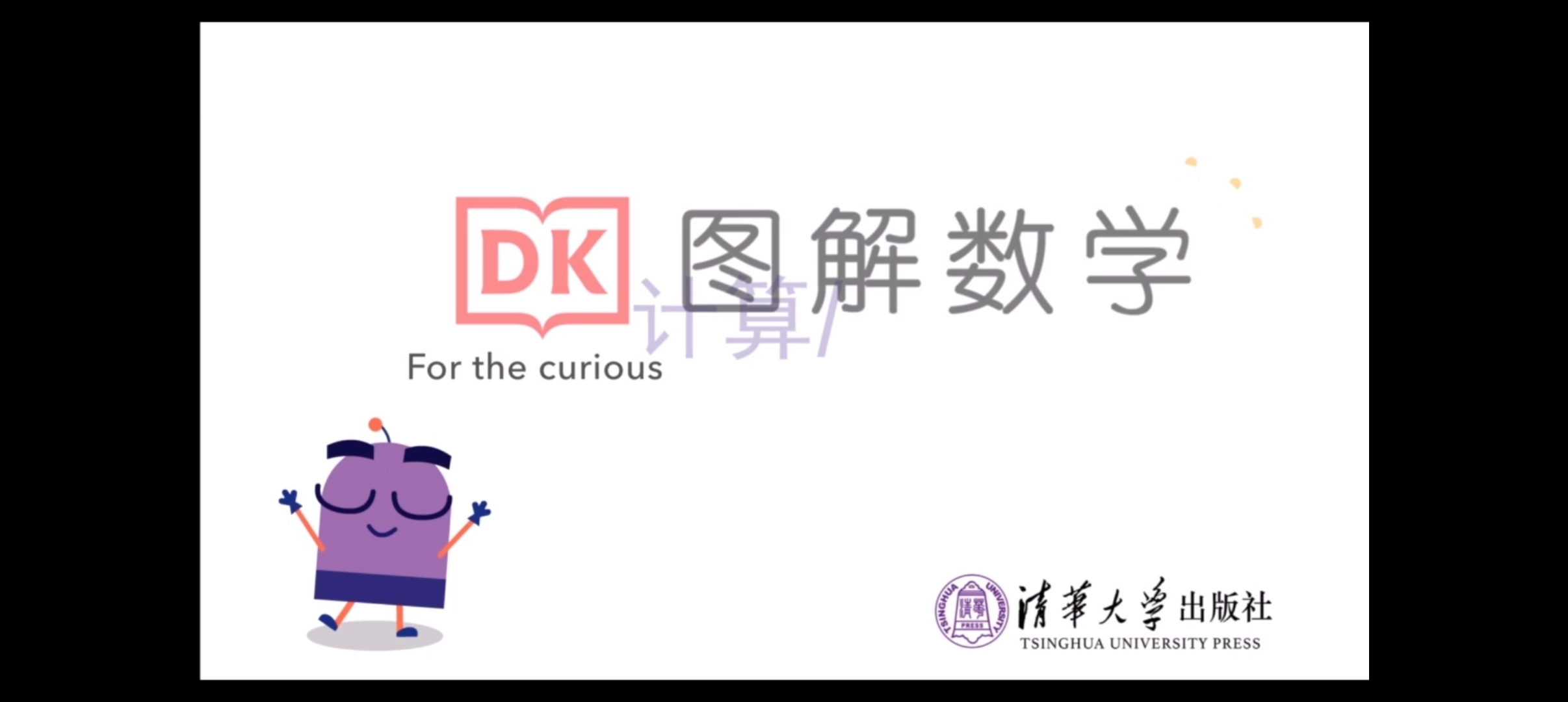 【分享】❤️《超可爱DK图解数集》清华大学出版社出品 封面