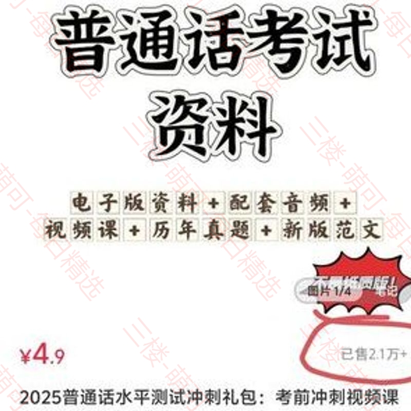 【分享】最新普通话考试真题库及备考资料 封面