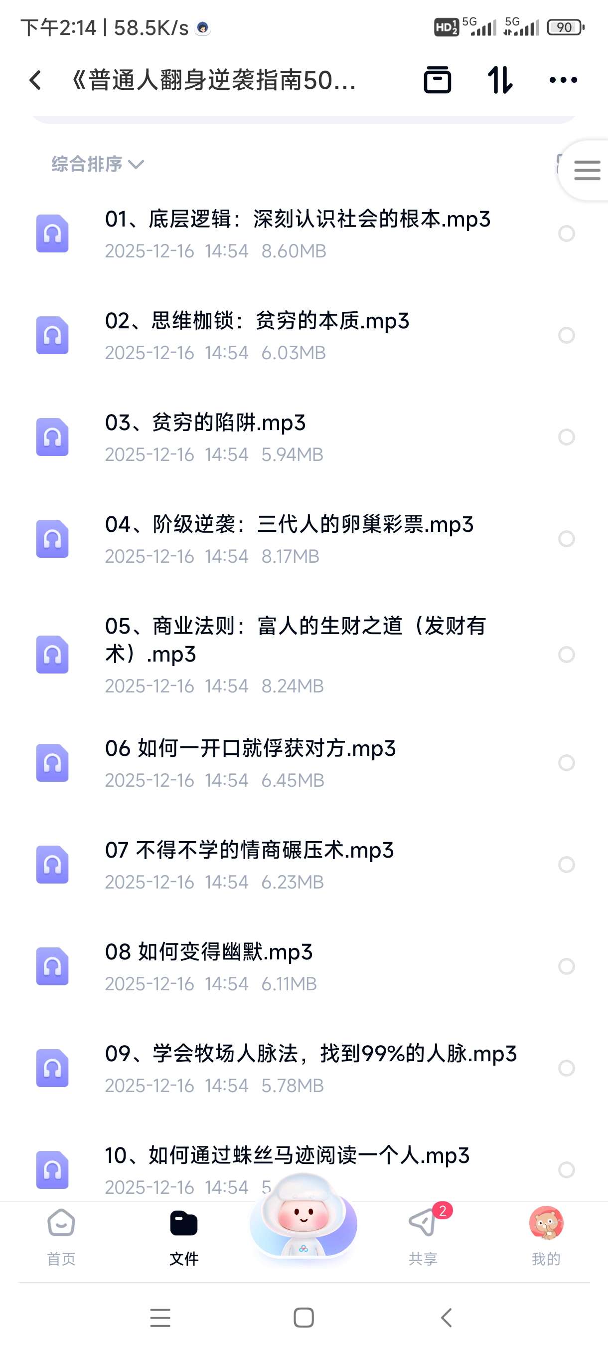 【分享】《普通人翻身逆袭指南50讲》，建立认知+搞钱体系的实战秘 封面