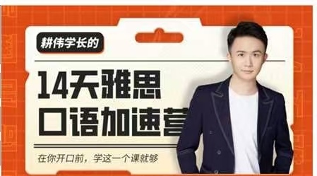 跪求这个雅思课程 封面