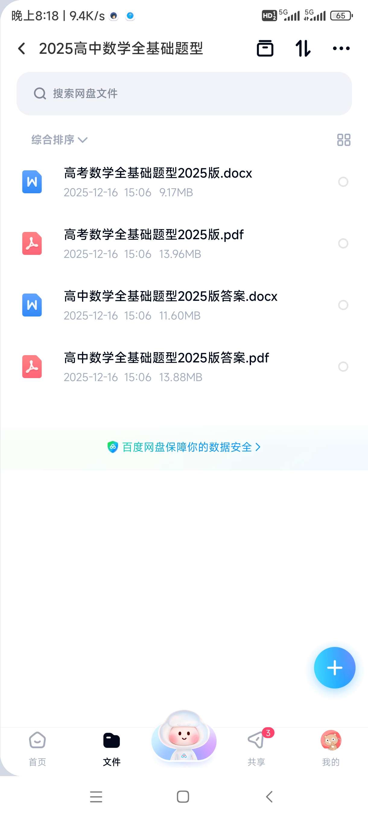 【分享】2025高中数学全基础题型 封面