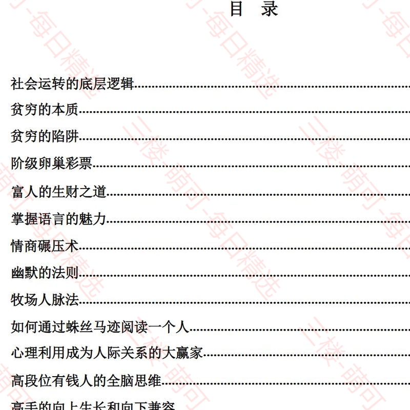 【分享】《社会运转逻辑》：详解阶层跨越的实战路径 封面