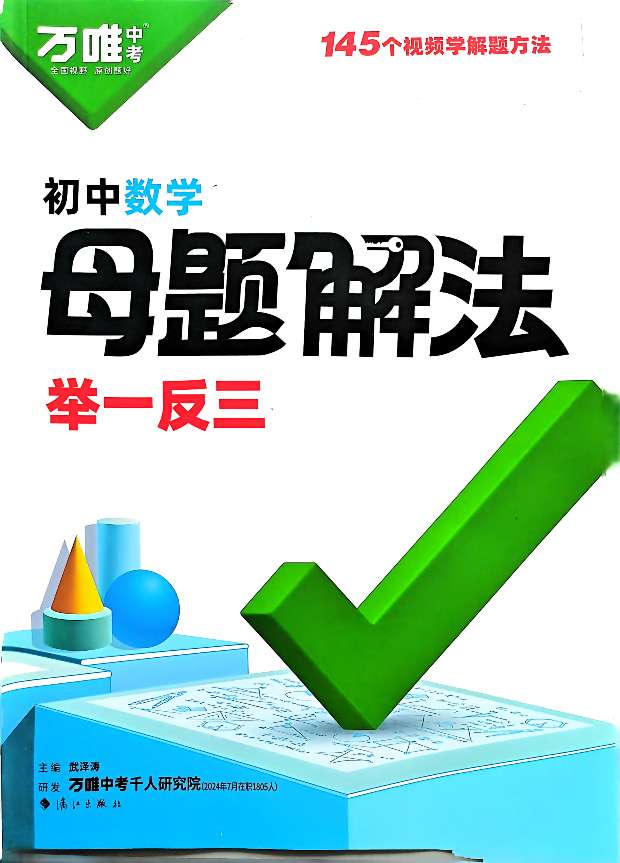【分享】24、25版万唯初中大全 封面