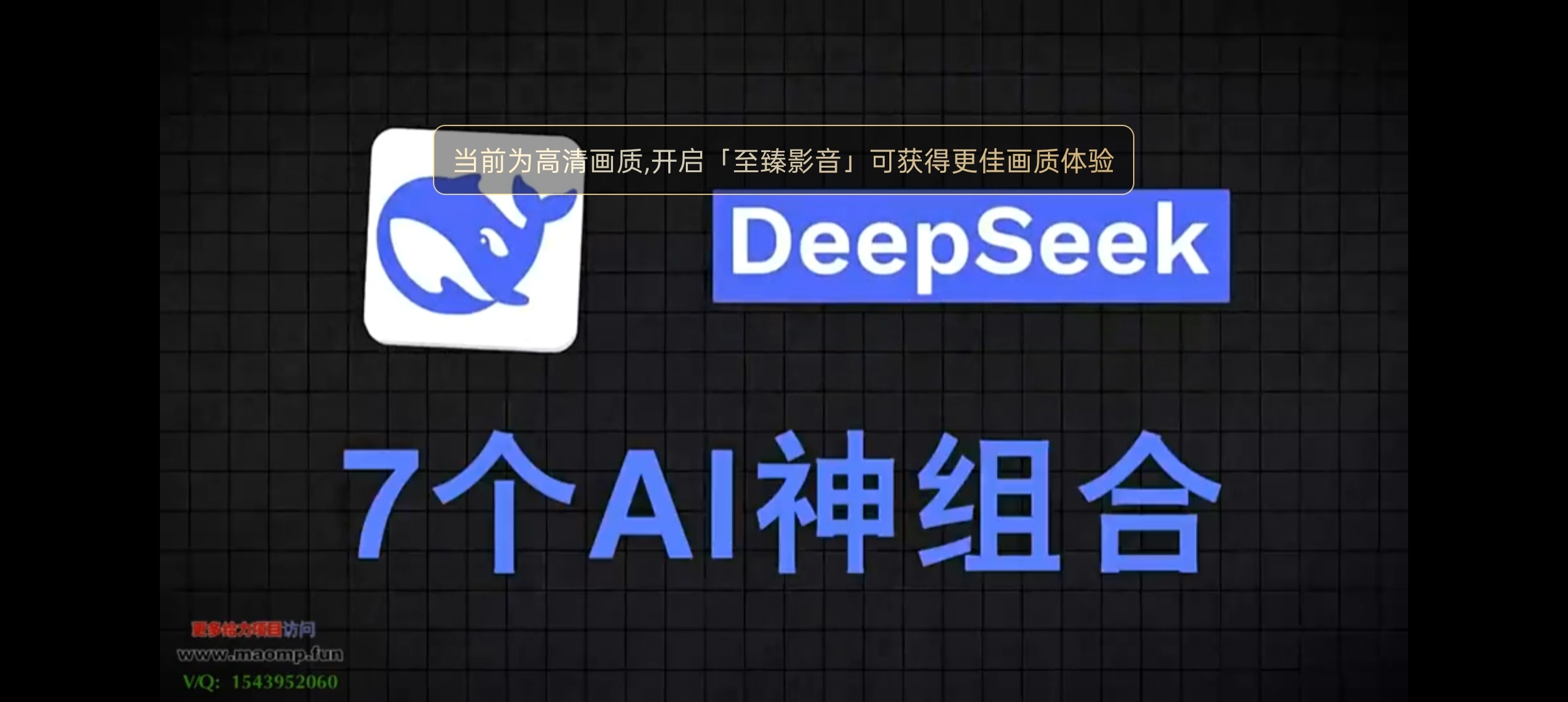 【分享】巧用DeepSeek玩法合集课程，效率飞升告别996 封面