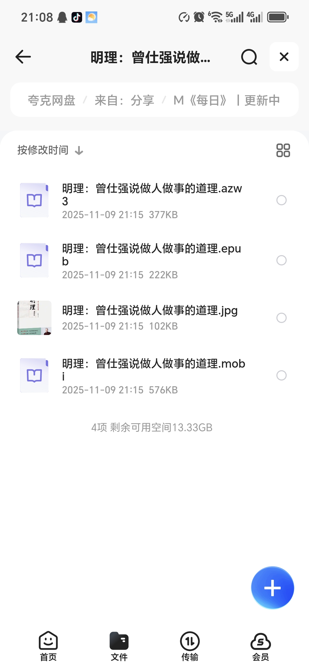 【分享】「明理：曾仕强说做人做事的道理」 封面