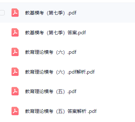 【分享】教基模考讲义 封面