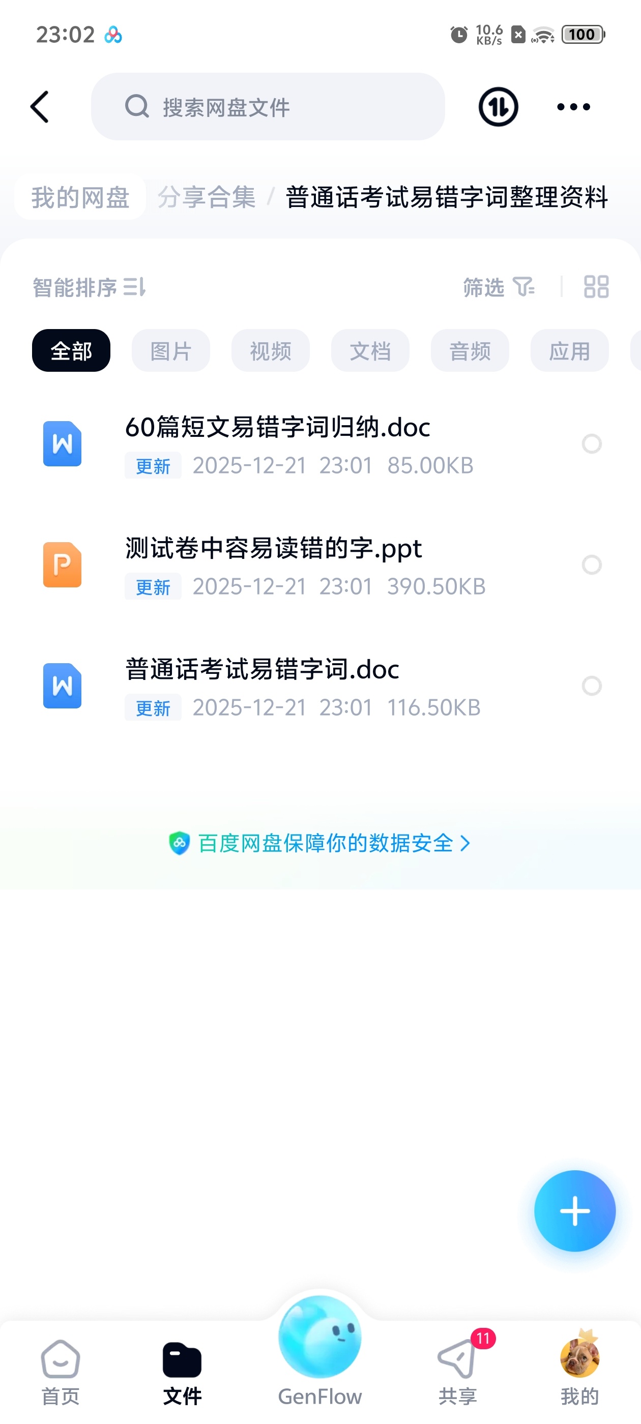【分享】普通话考试易错字词整理资料 封面