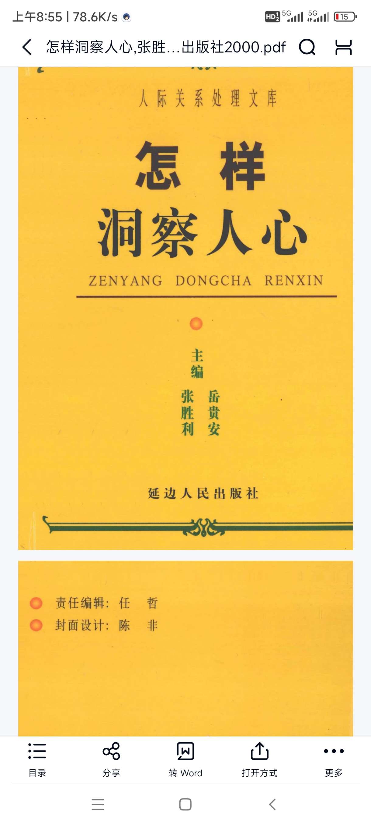 【分享】怎样洞察人心 封面