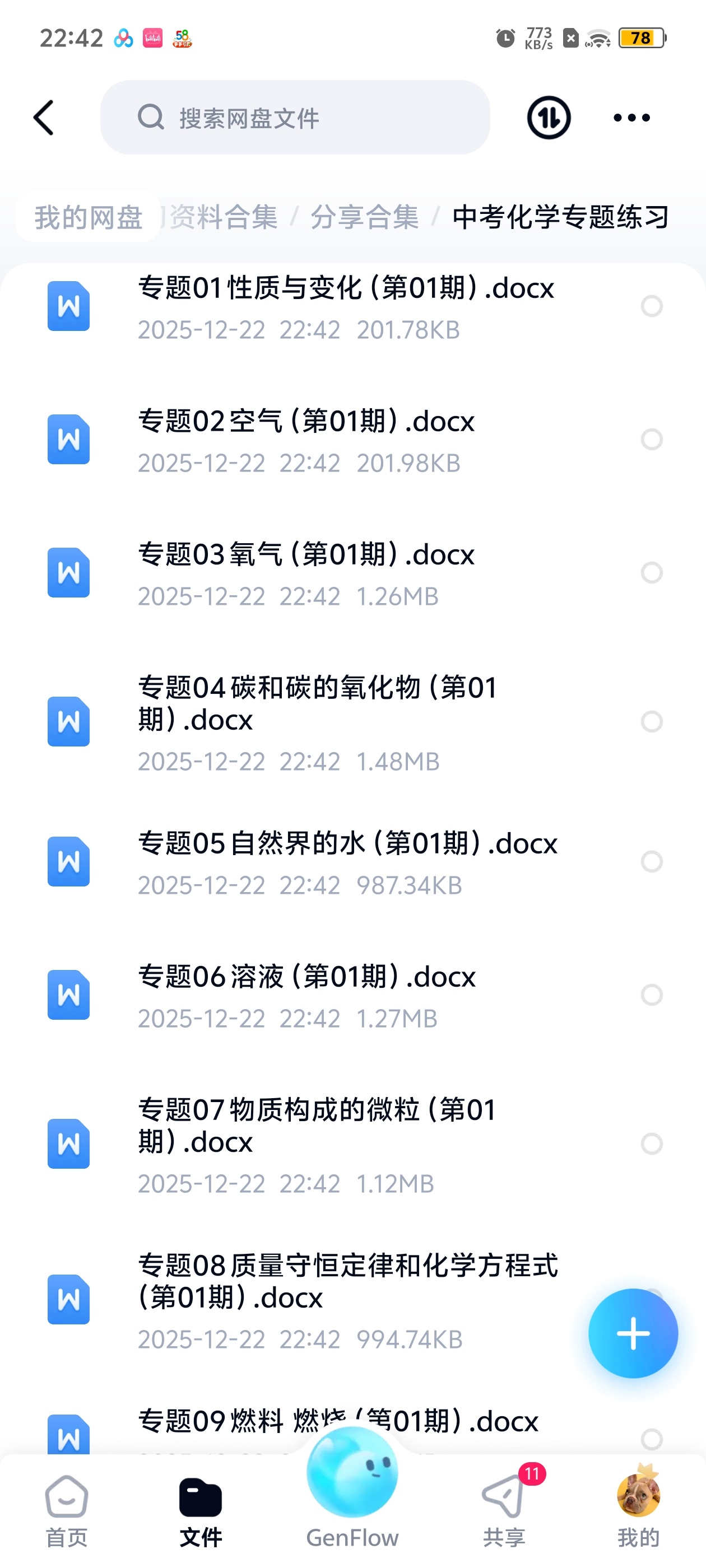 【分享】中考化学专题练习 封面