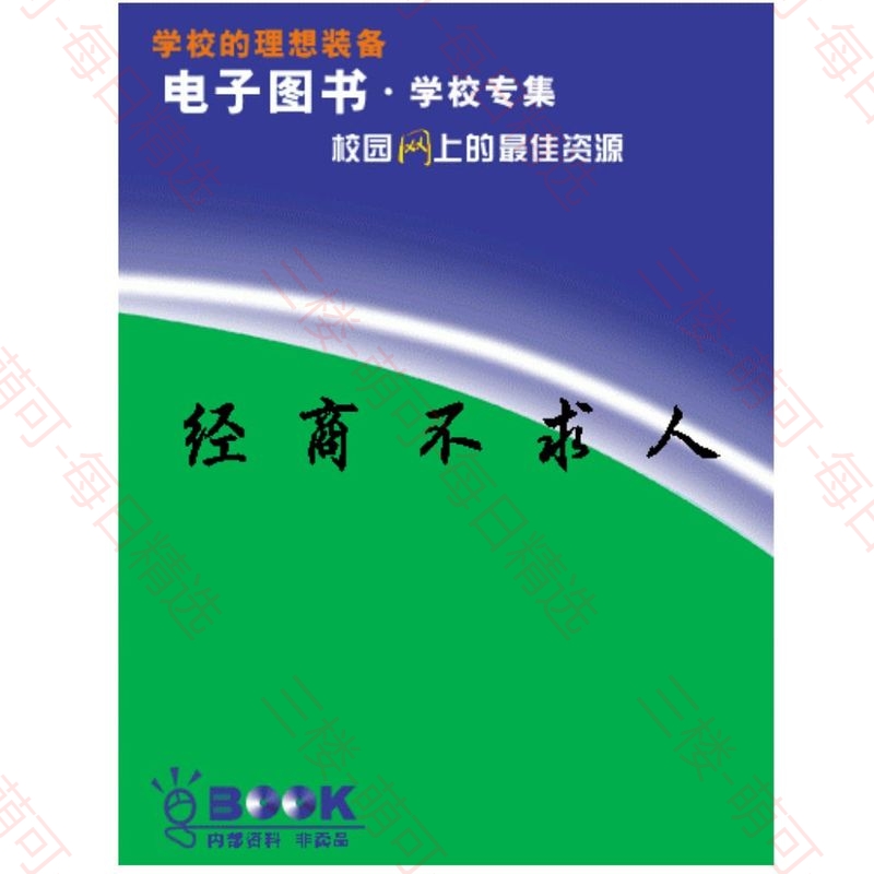【分享】经商企业不求人 封面
