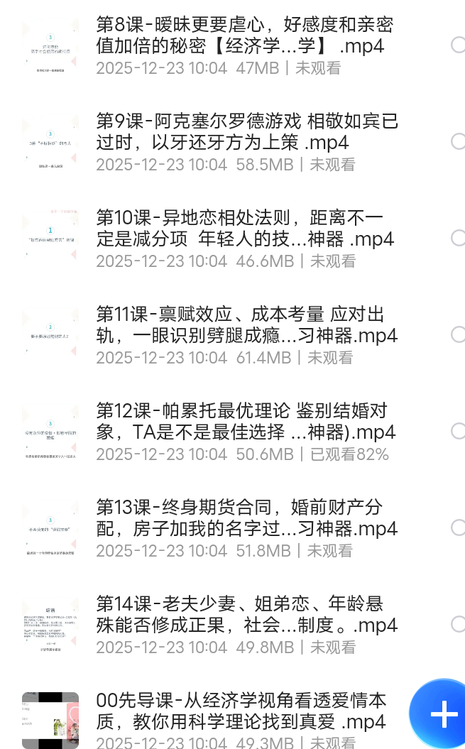 【分享】14堂课教你理性择偶，用经济学收获幸福 封面