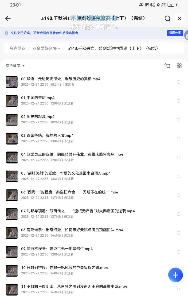 【分享】千秋兴亡，葛剑雄讲中国史🔥 封面