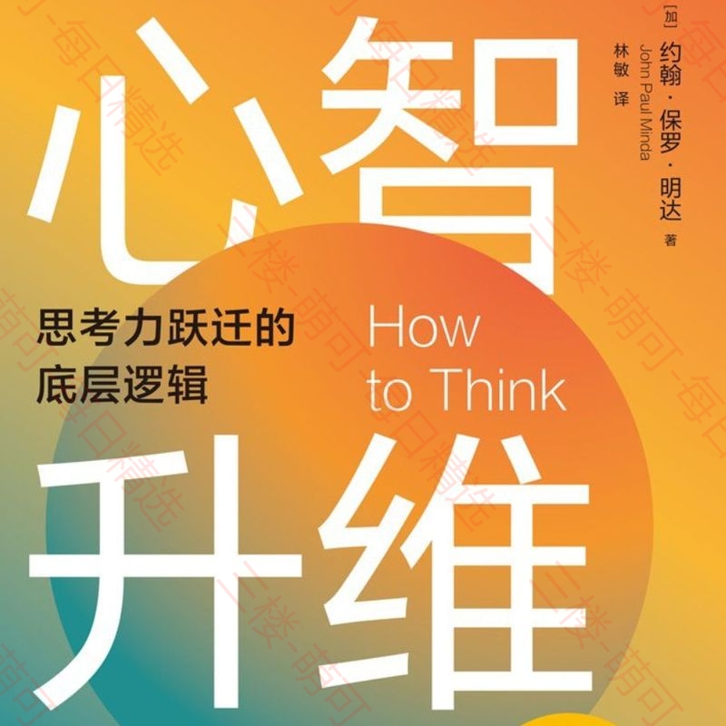 【分享】心智升维：思考力跃迁的底层逻辑(约翰·保罗·明达) 封面