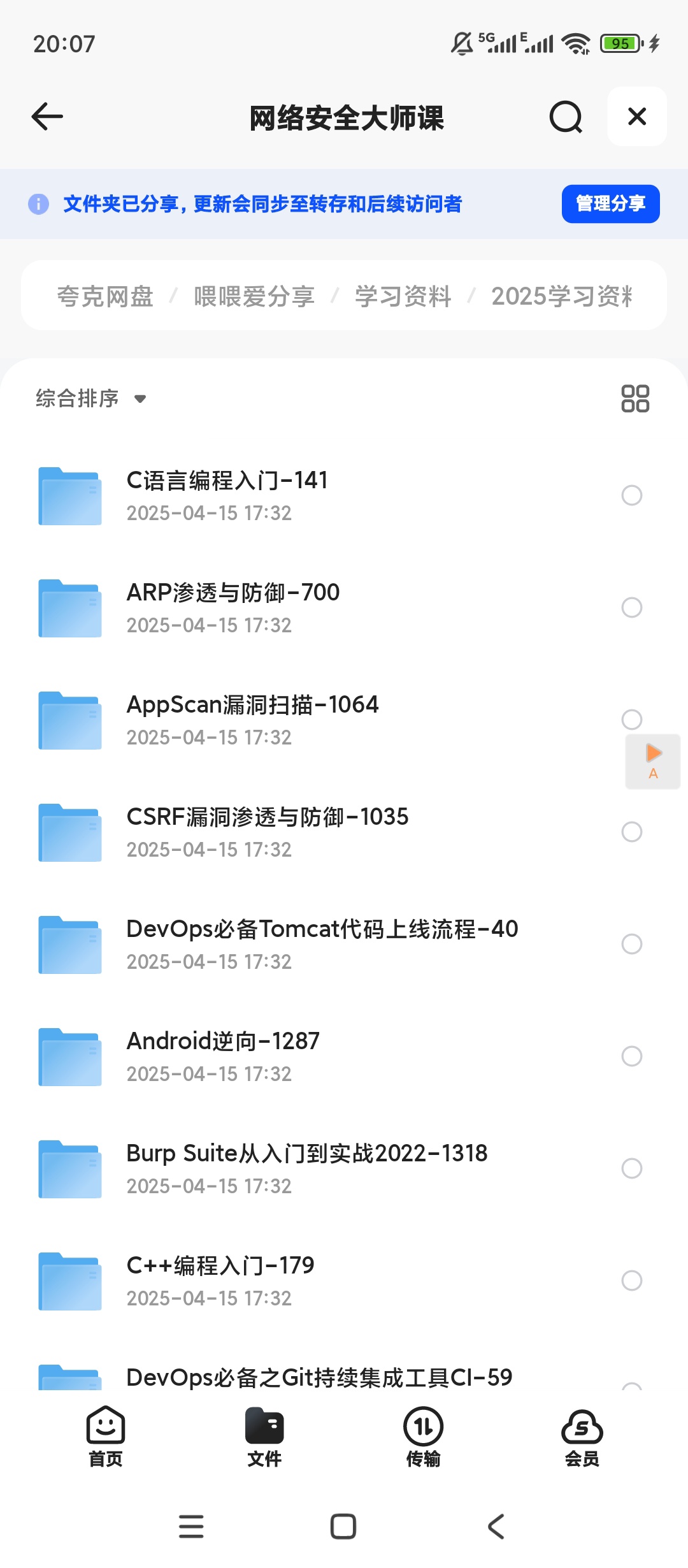【分享】网络安全大师课 封面