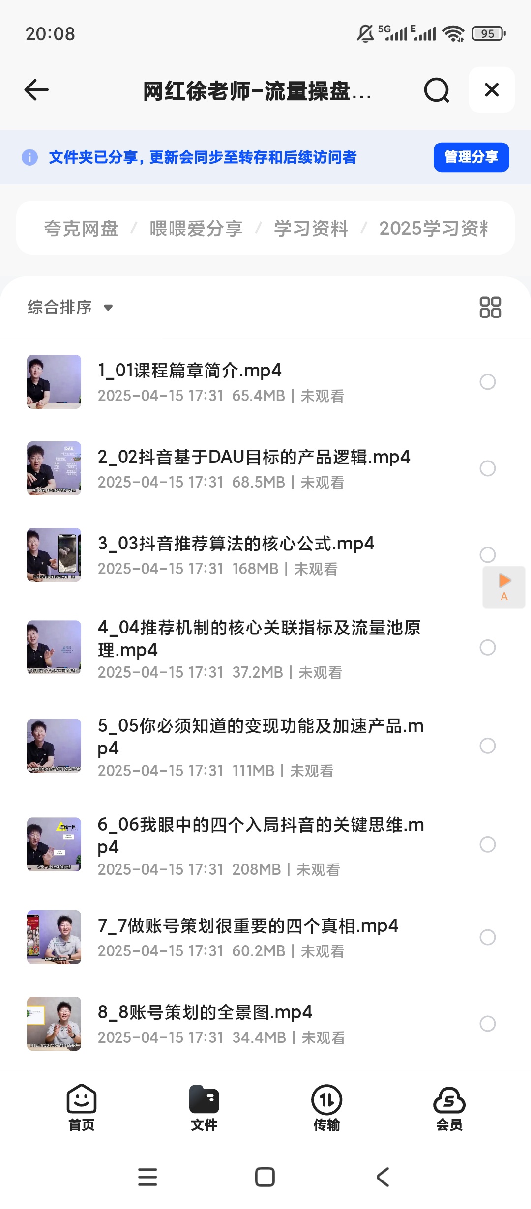 【分享】网红徐老师-流量操盘抖音运营必修课 封面