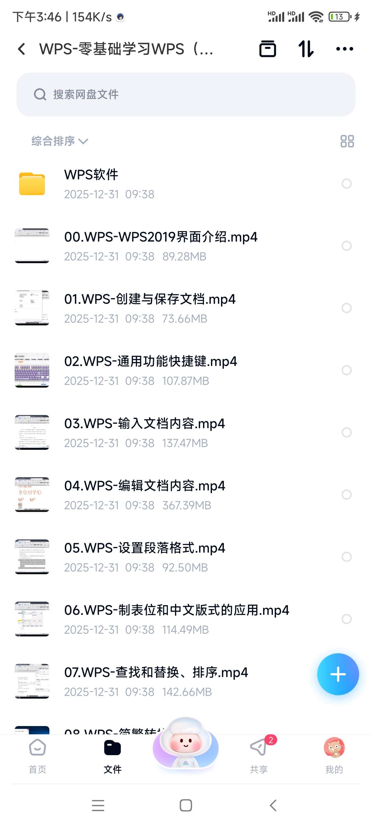 【分享】WPS-零基础学习WPS（共73节）+软件 封面