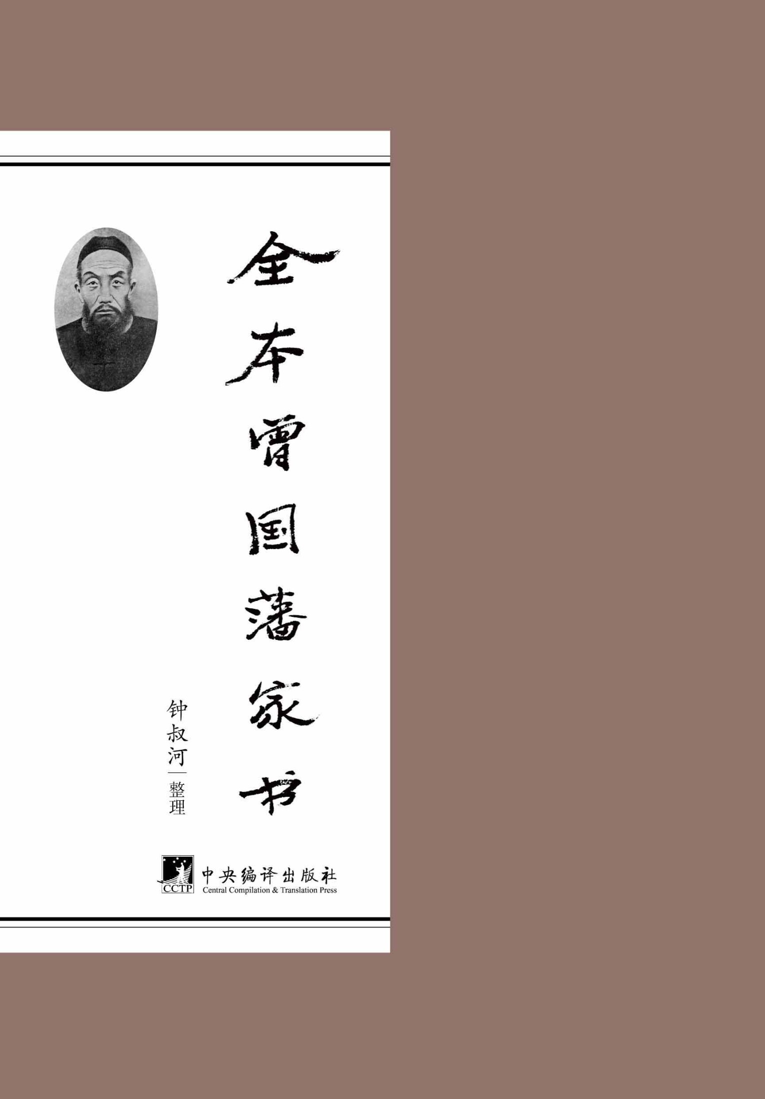 「全本曾国藩家书（全二卷）」 封面