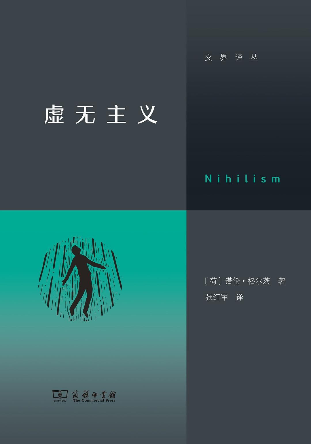 【分享】「虚无主义（交界译丛）」 封面