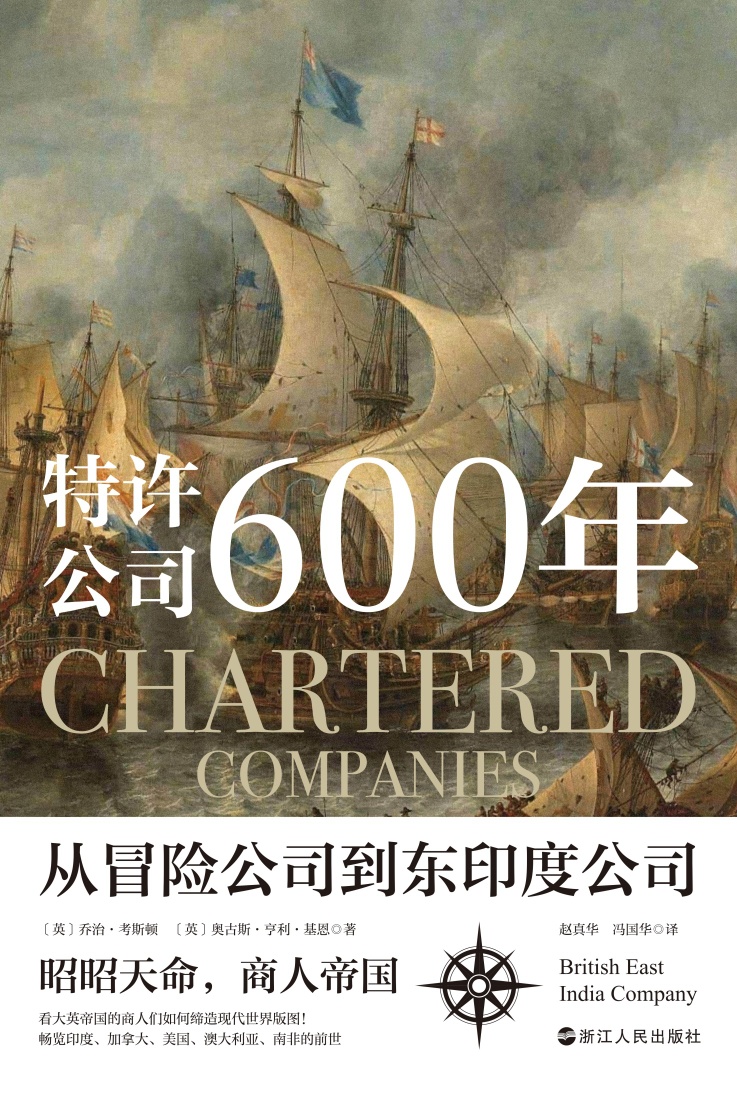 【分享】「特许公司600年从冒险公司到印度公司」 封面